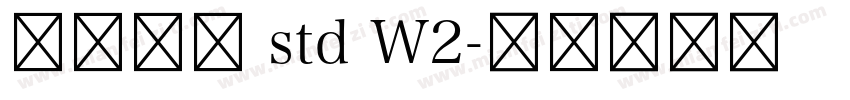 汉仪钢笔 std W2字体转换